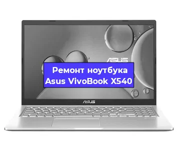 Замена батарейки bios на ноутбуке Asus VivoBook X540 в Екатеринбурге
